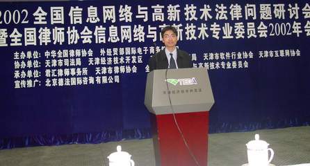 技術(shù)前沿與法治交匯 2002年全國(guó)信息網(wǎng)絡(luò)與高新技術(shù)法律問題研討會(huì)綜述